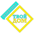 Твой дом